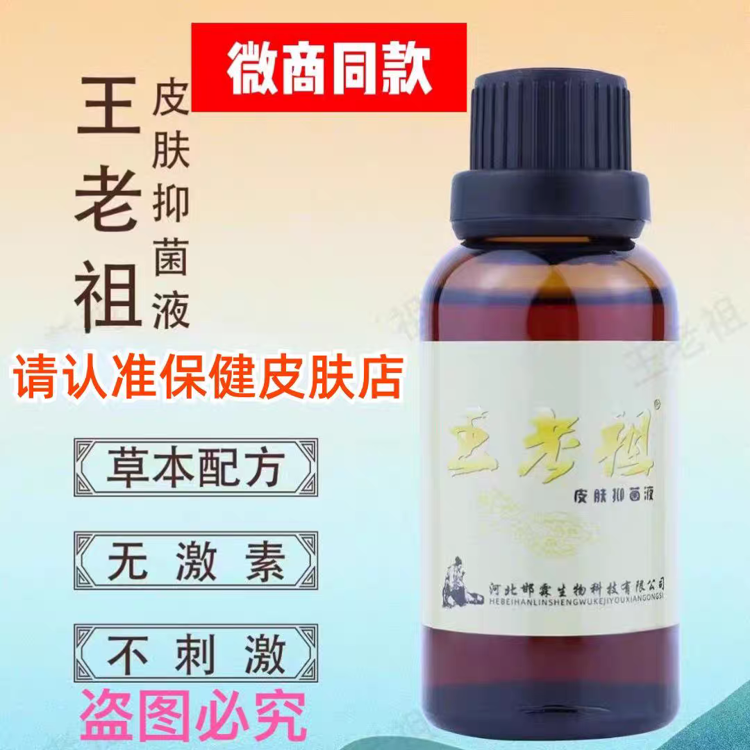王老祖王老祖皮肤抑菌液30ml原装全新出厂塑封支持扫码原仁肤堂升级版 两盒装