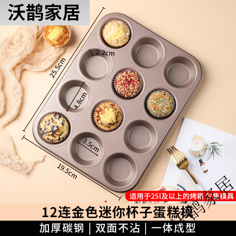 劣狐狐12連杯子蛋糕模具麥芬馬芬甜甜圈紙杯烤箱用小烤盤(pán)家用烘焙工具 12連迷你杯子模-金