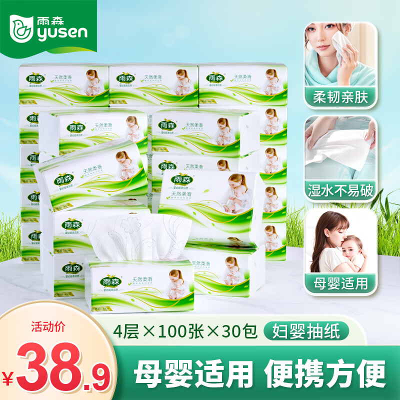 雨森（YUSEN）天然柔滑妇婴抽纸面巾纸餐巾纸优惠大促仅售￥38.9！