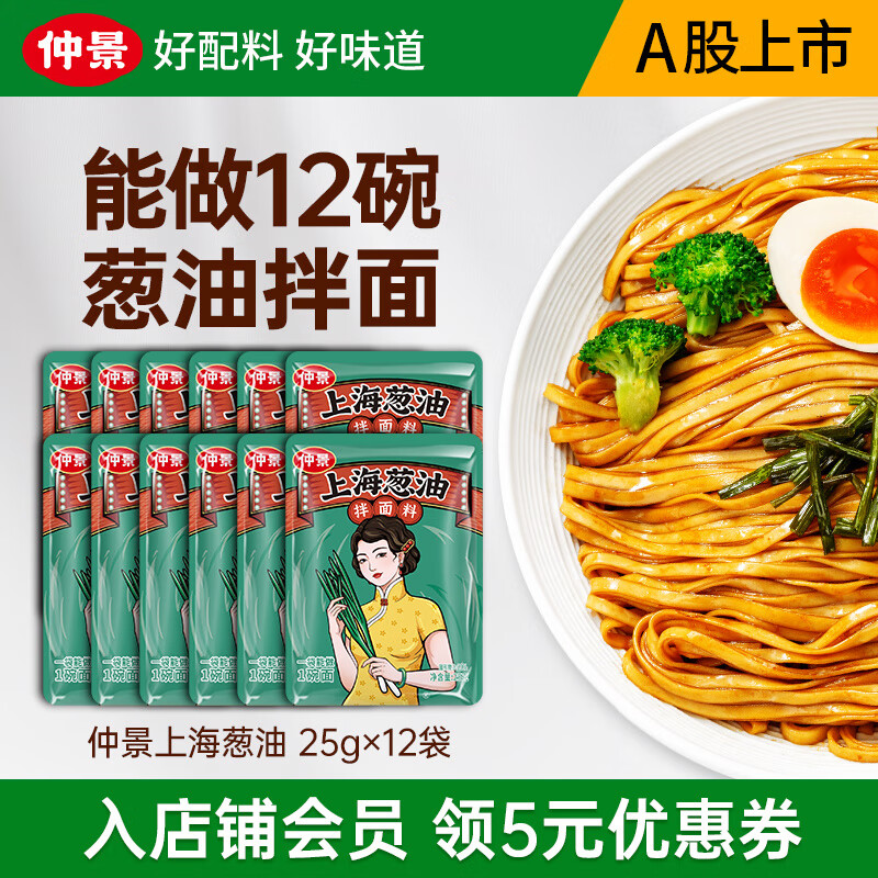 仲景 上海葱油拌面酱 拌面拌粉葱油汁荞麦面炸酱面条酱料小袋装 原味25gx12袋