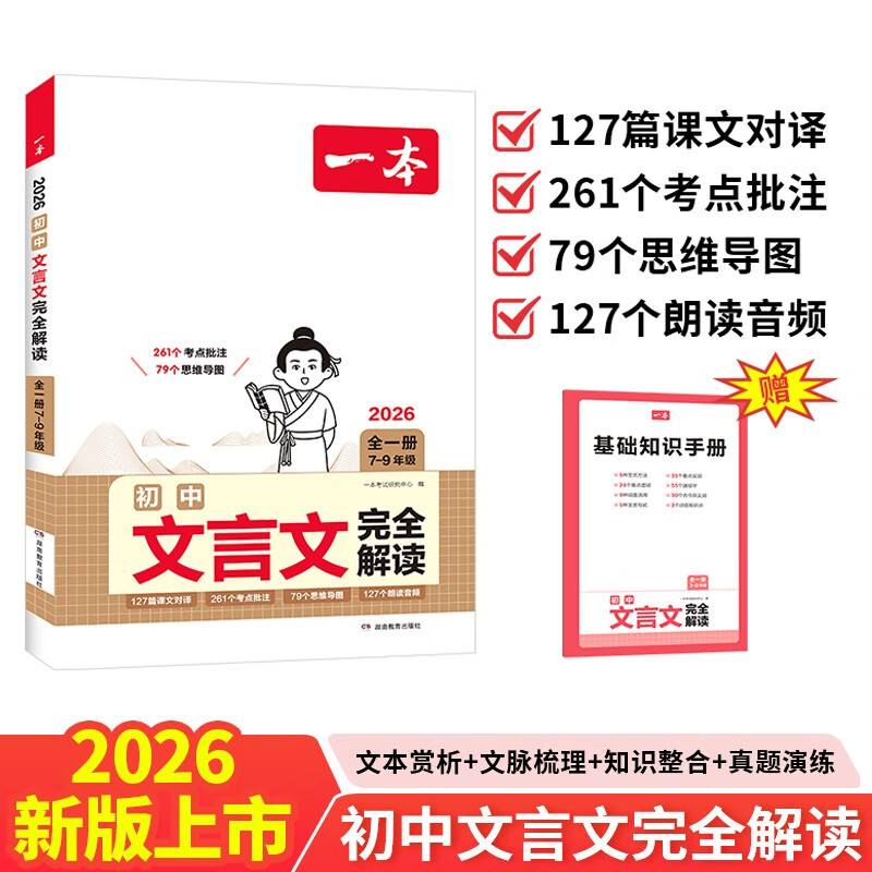 一本初中文言文完全解读（全一册7-9年级）2026中学生语文古代文学必背古诗文七八九年级总复习阅读题