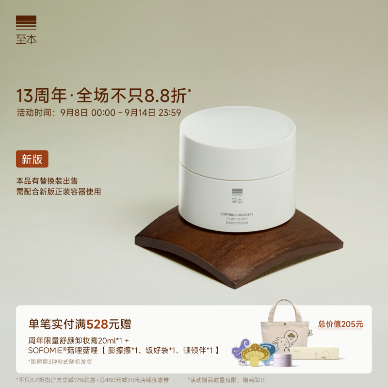 至本新版舒颜修护卸妆膏：温和清洁敏感肌肤，仅售55元！