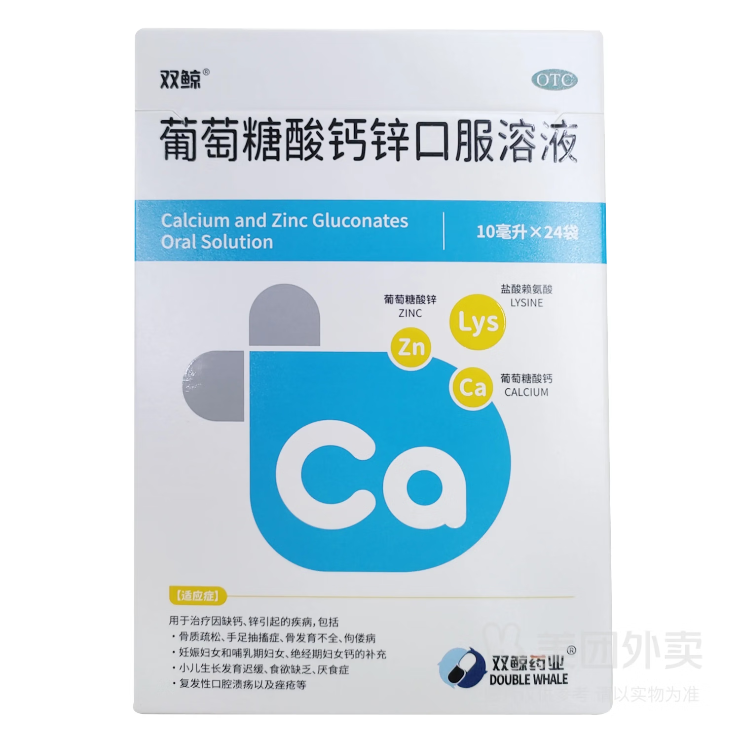 [双鲸]葡萄糖酸钙锌口服溶液 10ml*24袋 3盒装 10ml*24袋 治疗因缺钙锌引起的疾病如骨质疏松 小儿生长发育迟缓等 骨质疏松
