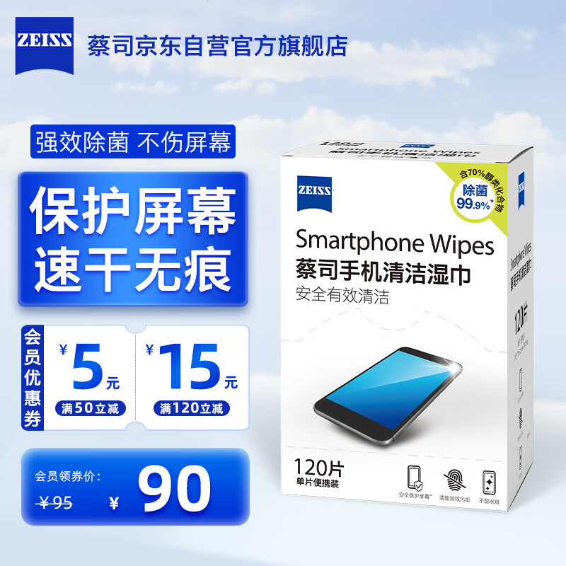 zeiss蔡司手机除菌清洁湿巾 擦钢琴mac苹果笔记本电脑ipad平板 120片装