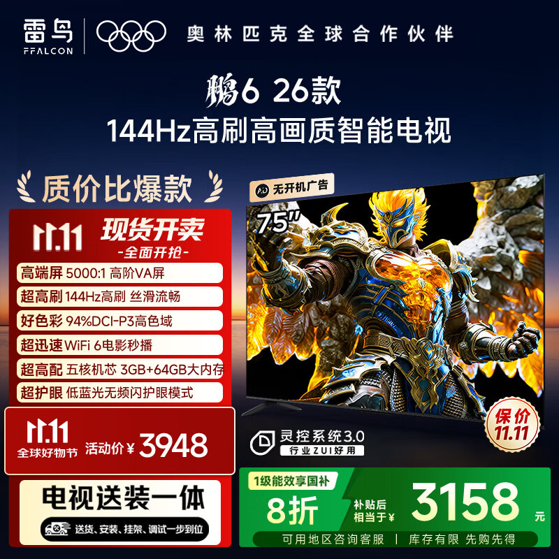 TCL雷鸟电视【固定挂架送装一体】鹏6 26款 75英寸 144Hz高刷 MEMC运动补偿 3+64GB内存 75S68A
