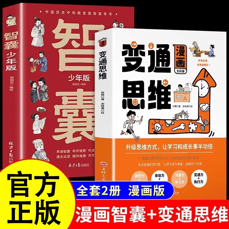 变通思维漫画版智囊少年版全2册变通漫画版少年趣读全集正版原著小学生阅读课外书籍儿童版受用一生的学问