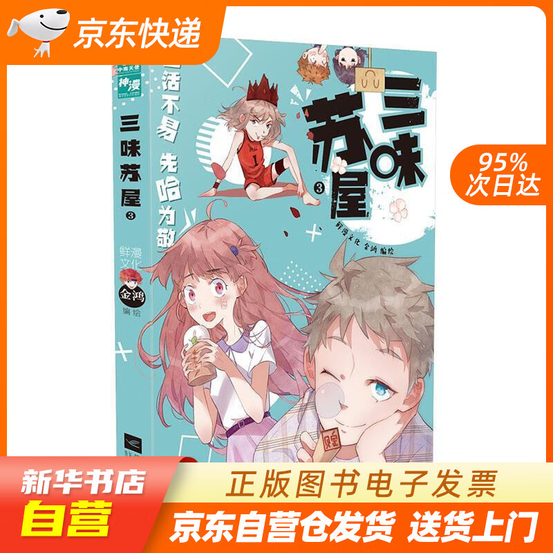 【满59包邮 全新正版】三味苏屋3