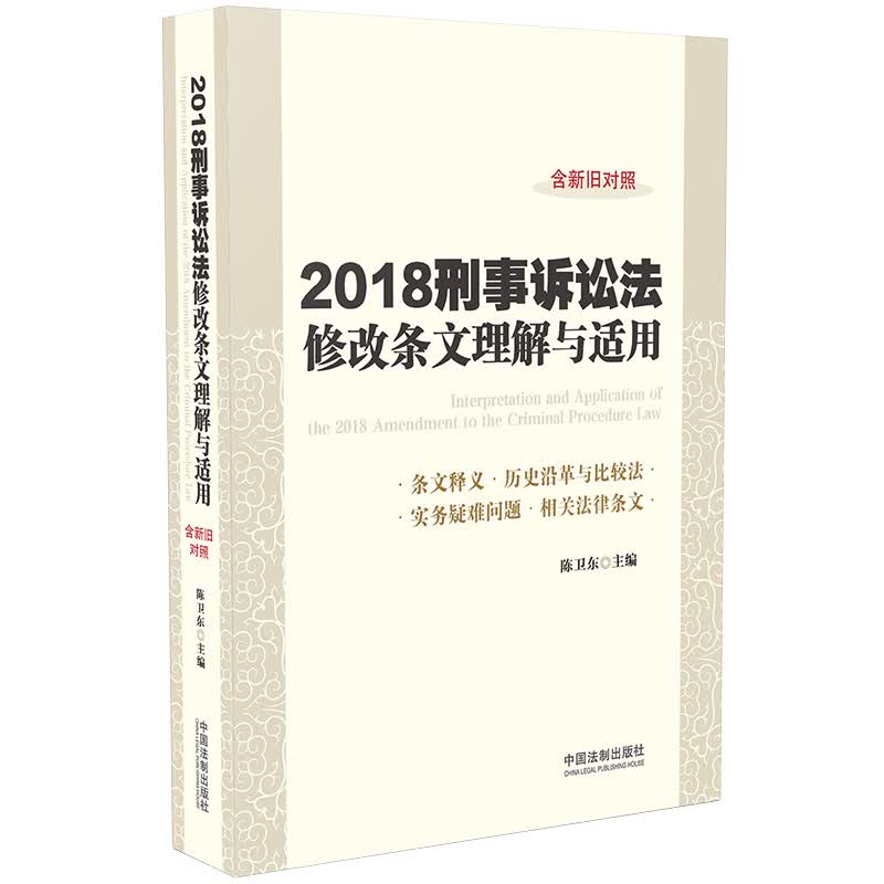 刑事诉讼法修改条文理解与适用（2018年版）