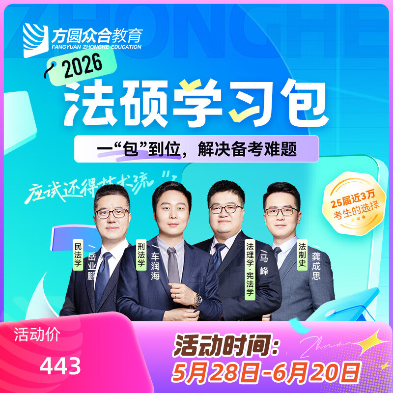 2026届众合法硕学习包一本通真题解读背诵宝典冲刺卷法律法规汇编法硕一本通法律硕士联考法学非法学考研辅导课程资料众合一本通
