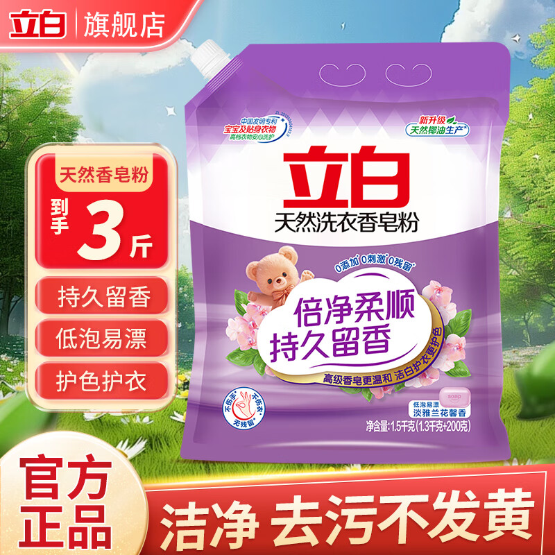 立白天然香皂粉斤装天然椰油+棕榈油 温和无刺激 低泡易漂 香味持久 3斤】试用天然皂粉1.5kgx1袋