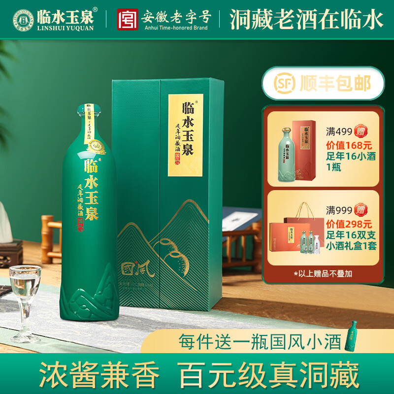 臨水玉泉【酒廠(chǎng)官旗·安徽老名酒】足年洞藏酒·國風(fēng)徽派洞藏濃醬兼香白酒 52%vol 500mL 4瓶 整箱