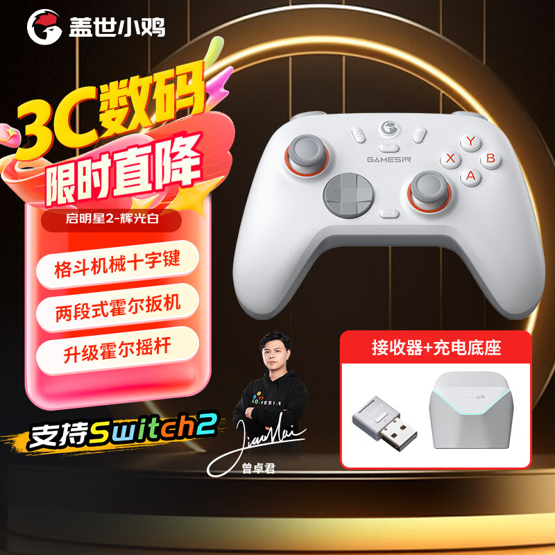 盖世小鸡（GAMESIR）启明星2游戏手柄+充电底座套装 蓝牙/2.4G无线 switch2手机NS安卓苹果PC电脑steam原神黑神话悟空