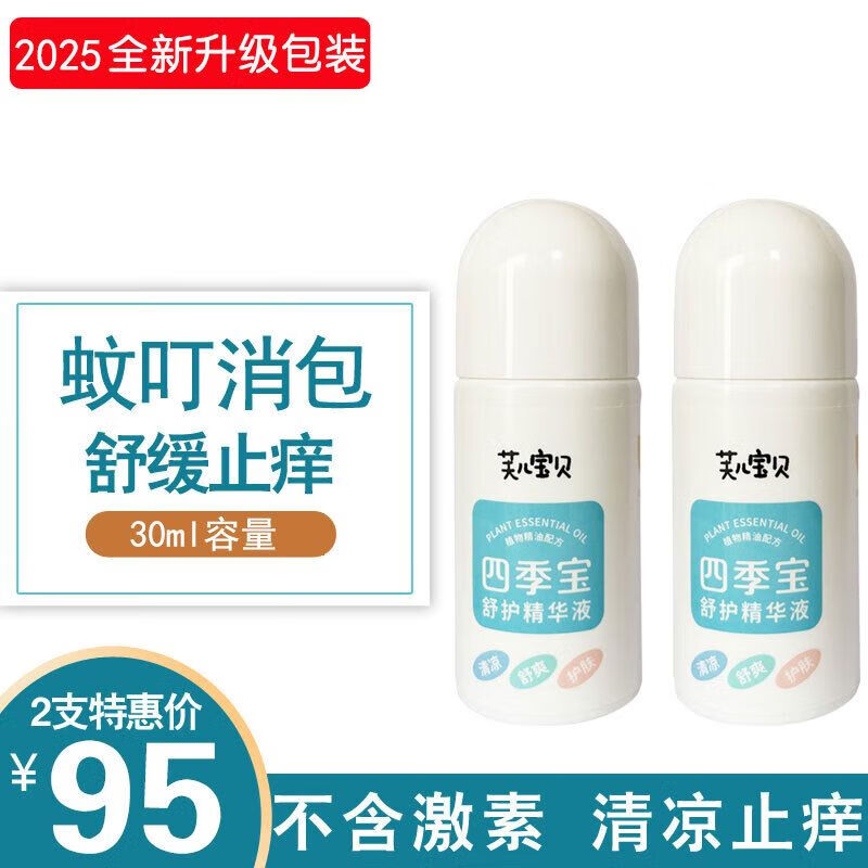 【官方旗舰,京东到家】芙儿四季宝舒护精华液30ml天然精油宝宝驱蚊液驱蚊止 2瓶 京东折扣/优惠券