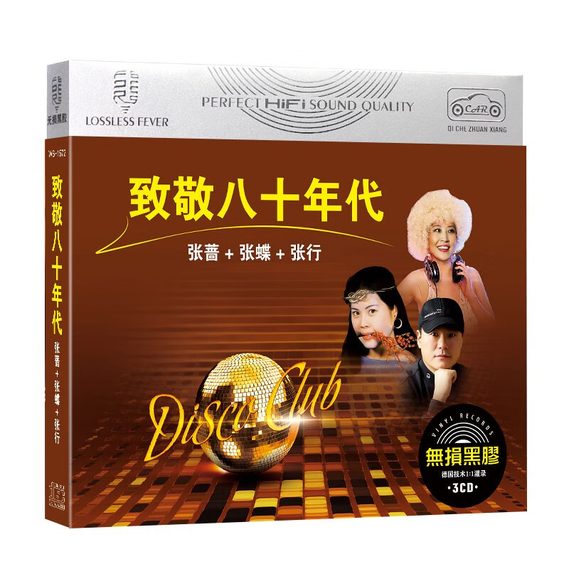 山头林村汽车载音乐cd 致敬八十年代 张碟 张行 张蔷 经典老歌 无失真CD碟