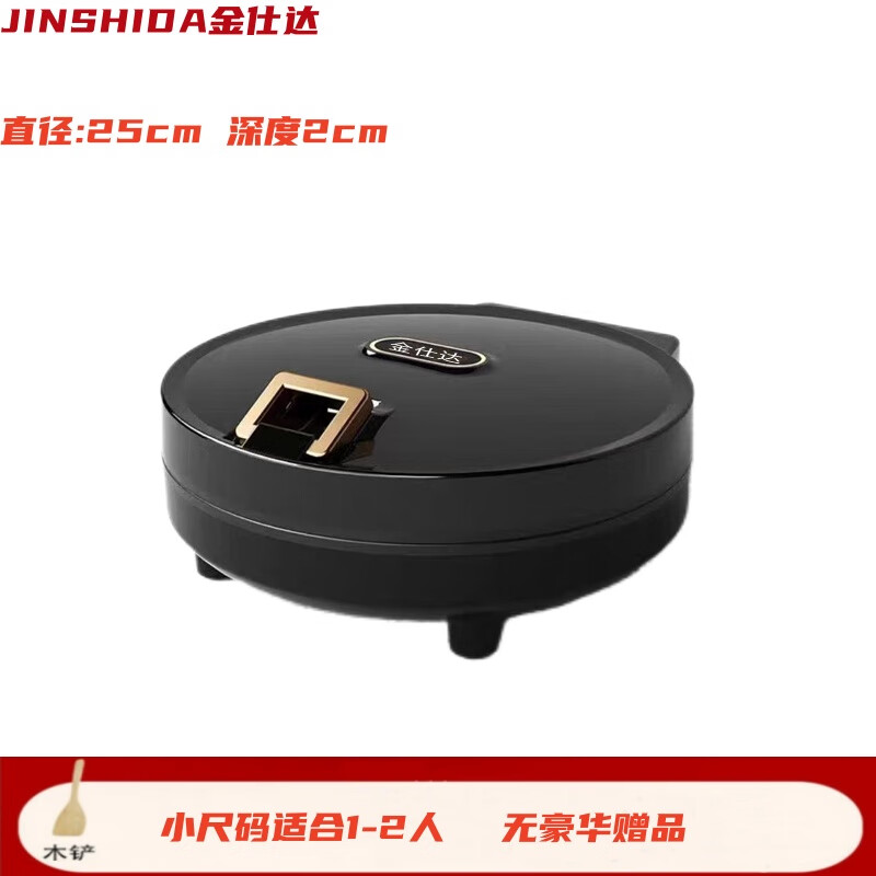 金仕达不粘电饼铛烙饼锅家用双面加热电饼档煎饼机烙饼神器薄饼机加大电饼锅双面加热不粘锅多功能煎烤机 金仕达25cm黑色深度2cm小尺码