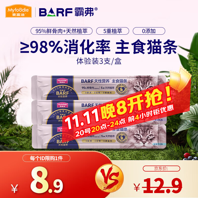 麦富迪猫条barf霸弗主食猫条 猫咪主食罐头猫零食无诱食剂补水湿粮 【尝鲜】混合装14g*3支