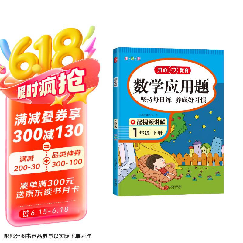 数学应用题一年级下册人教版 小学同步教材知识导图思维拓展专项强化训练口算计算题天天练