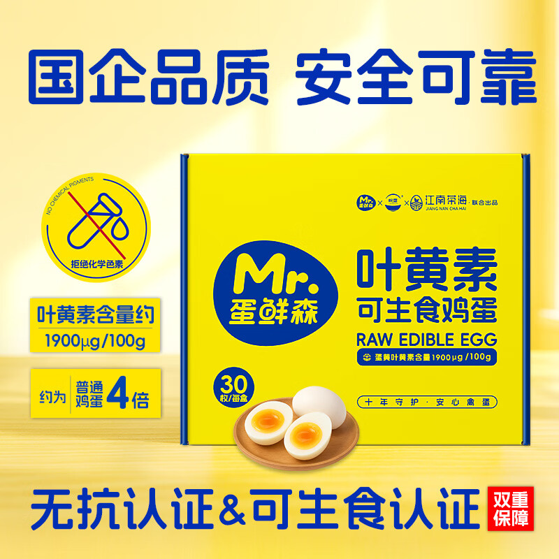 蛋鲜森 无抗叶黄素可生食鸡蛋礼盒装 单枚45g 健康早餐生鲜优选 30枚1350g