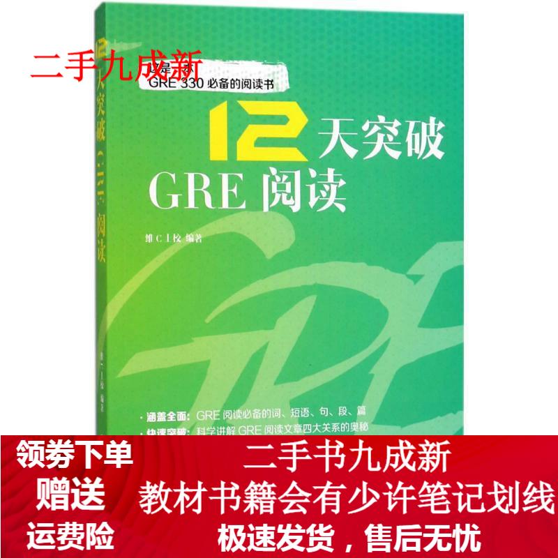 12天突破GRE阅读 维C上校 著 9787300254197 中国人民大学出版社