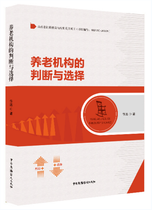 养老机构的判断与选择 社会科学 书籍