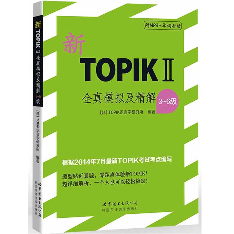 新TOPIK2全真模拟及精解3-6级