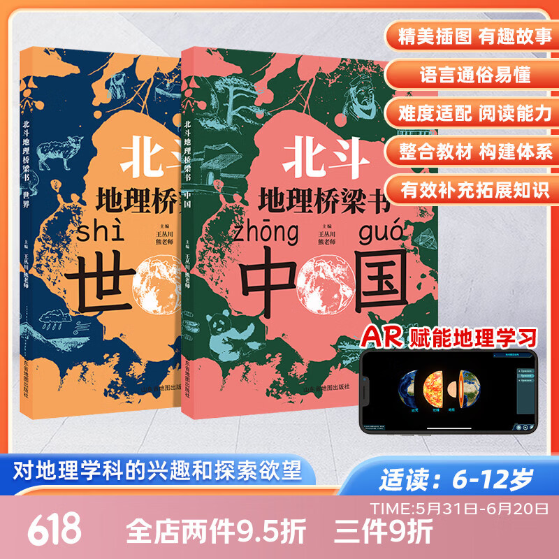 北斗世界中国地理桥梁书全2册6-9-16岁儿童漫画插图版故事书小升初入学准备五六七八九年级初中地理知识科普百科赠AR资源视频 北斗地理桥梁书【中国+世界】