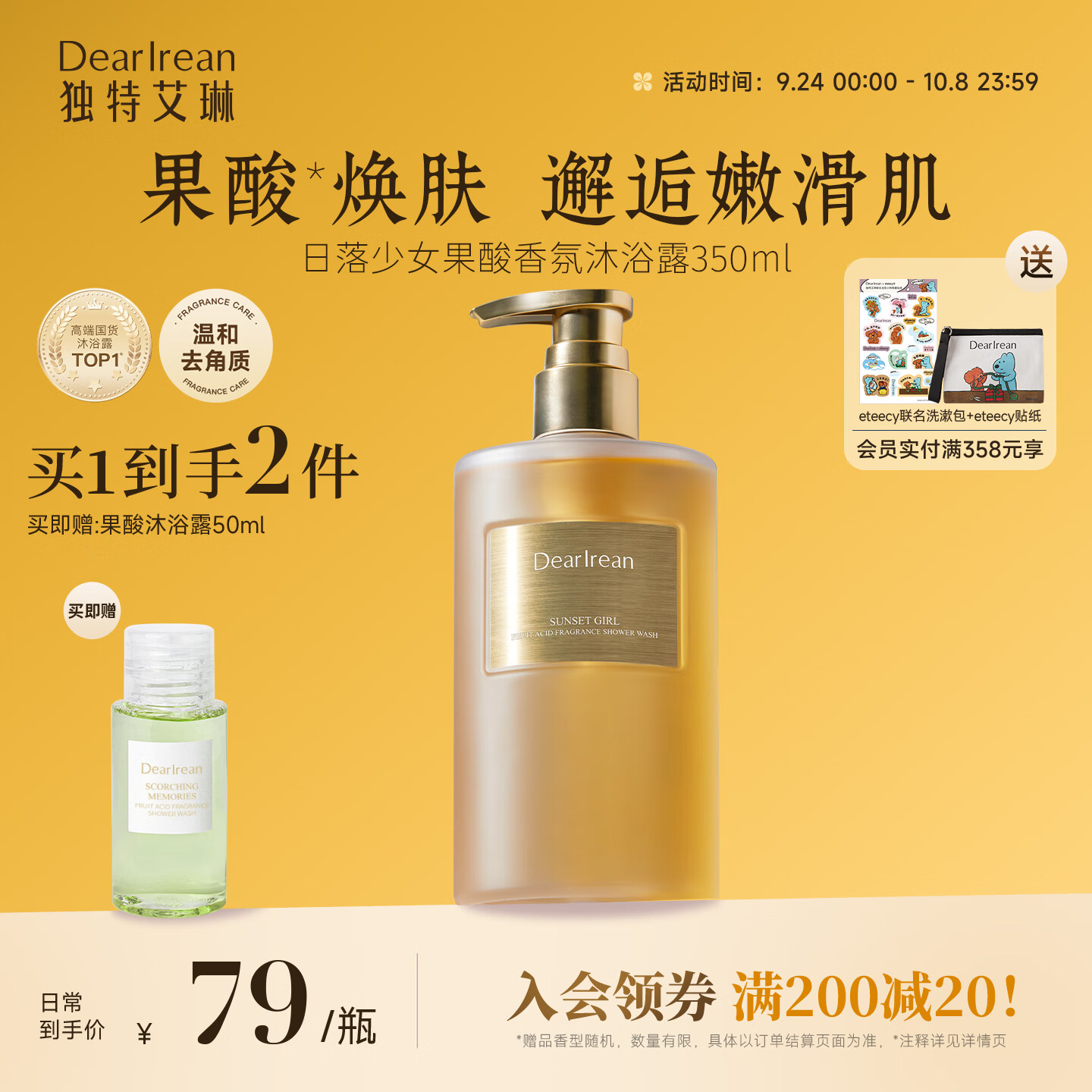 独特艾琳香氛果酸沐浴露保湿润肤69.5元