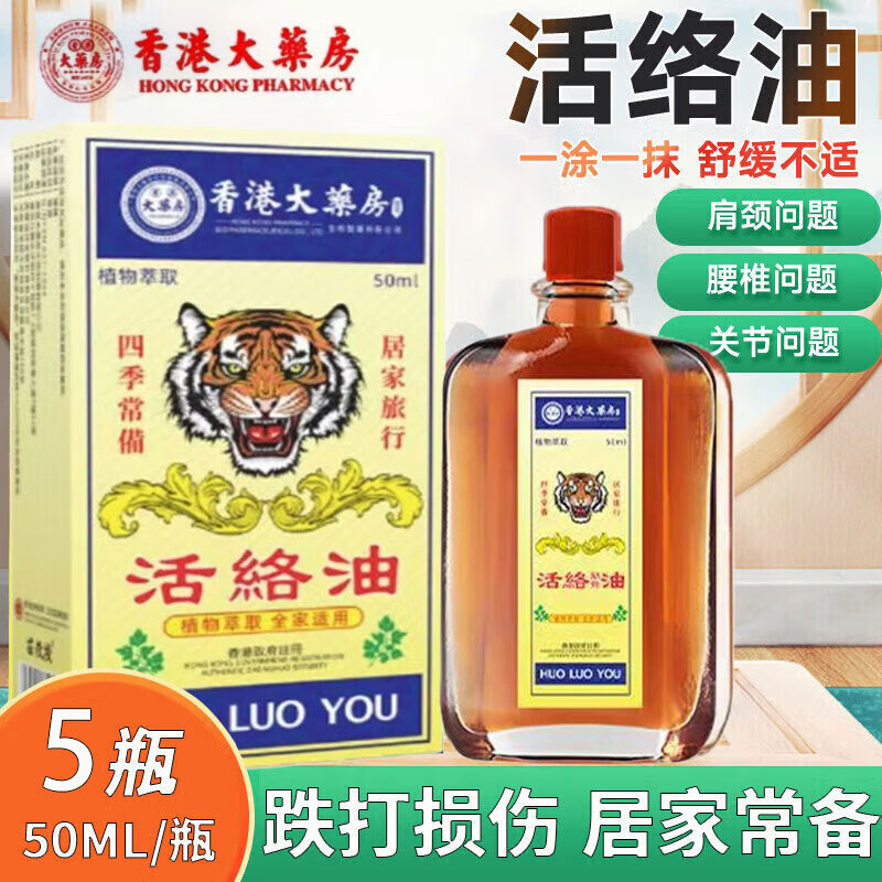 【香港大药房】活络油跌打损伤关节肿痛酸胀手足麻木肩颈酸痛腰酸 5盒装活络油
