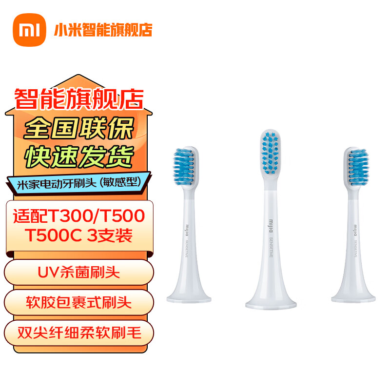 米家小米声波电动牙刷头T300/T500/T500C 原装 软毛杜邦刷毛牙刷头 七夕礼物推荐 3支 装米家声波电动牙刷头(敏感型)