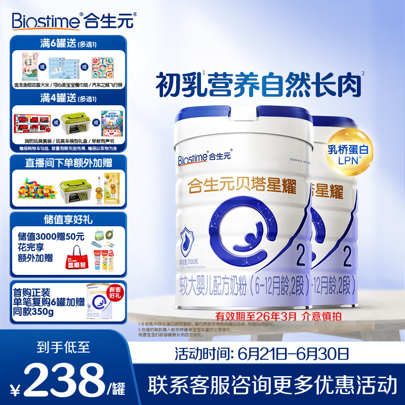 合生元（BIOSTIME）贝塔星耀 较大婴儿配方奶粉 好吸收 2段(6-12个月) DHA 700g*2罐