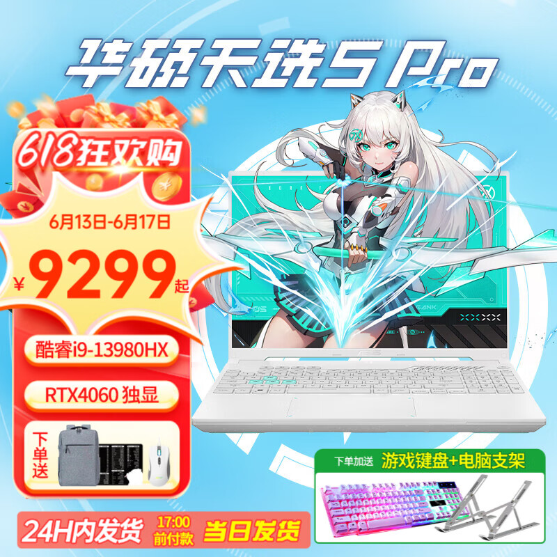 华硕天选5 Pro 高性能酷睿HX 16英寸电竞游戏本 笔记本电脑【畅玩黑悟空】 24核i9-13980HX/RTX4060/魔幻青 16G内存/1T高速固态硬盘 2.5K 165Hz 高色域电竞屏