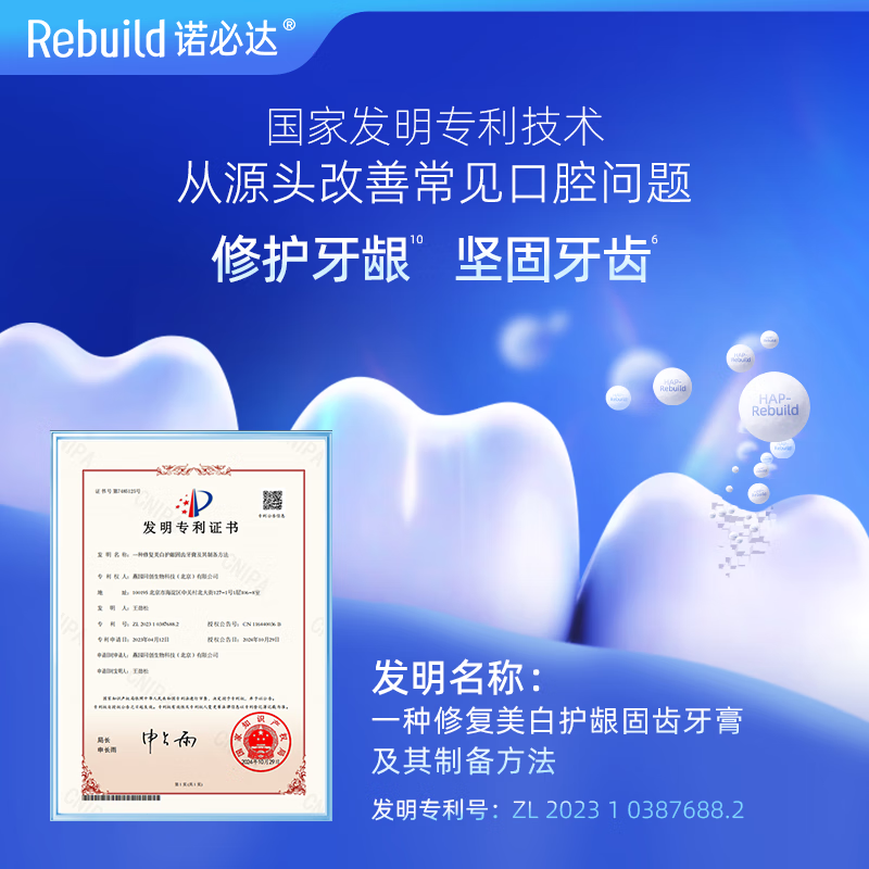 诺必达Rebuild护龈固齿牙膏 修护牙釉质去渍牙结石增白抗敏感成人牙膏 1支装50g*1