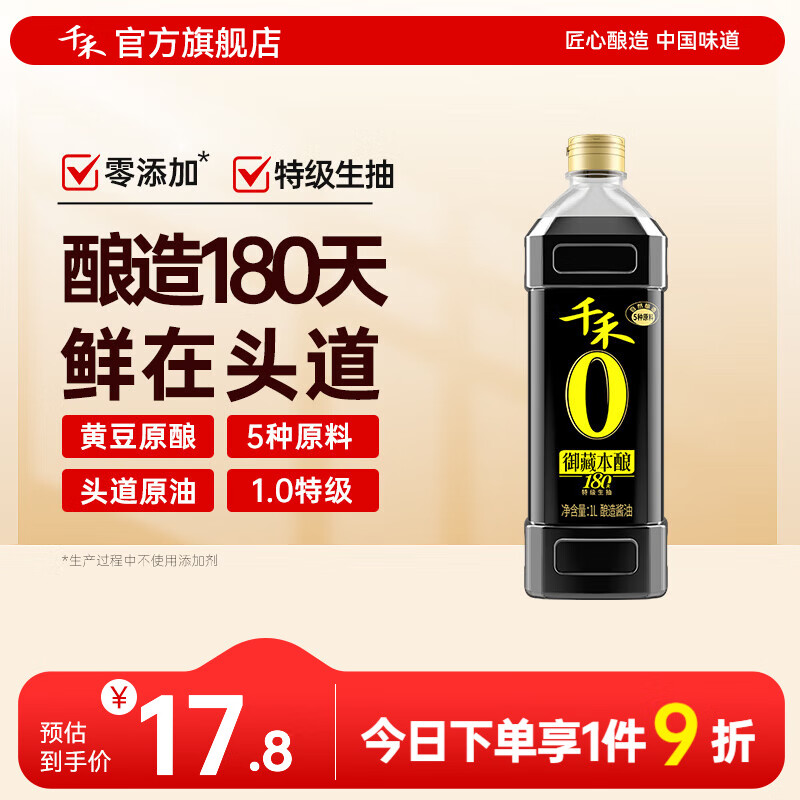 千禾0添加180天自然酿造酱油 纯酿零添加特级生抽 家用炒菜凉拌调味品 【0添加特级1.0】御藏本酿180天1L*1瓶