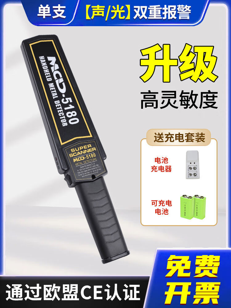 美創(chuàng  )達誠（MCD）美創(chuàng  )達誠MCD金屬探測器高精度手機探測儀手持式安檢 金屬探測器1支贈送充電電池