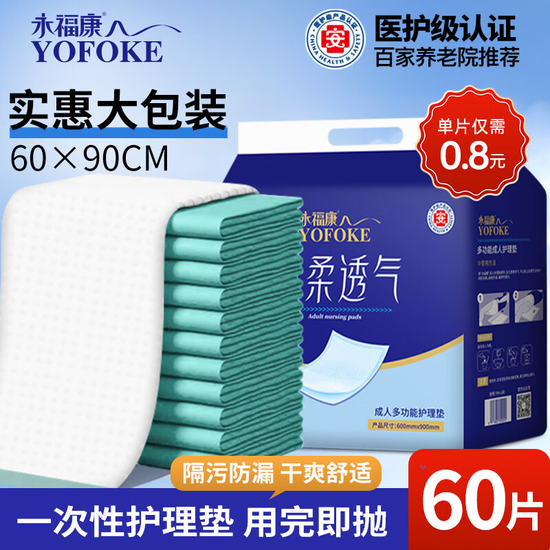 永福康成人护理垫L60片（尺寸60*90cm）婴儿孕产妇床垫老人一次性隔尿垫