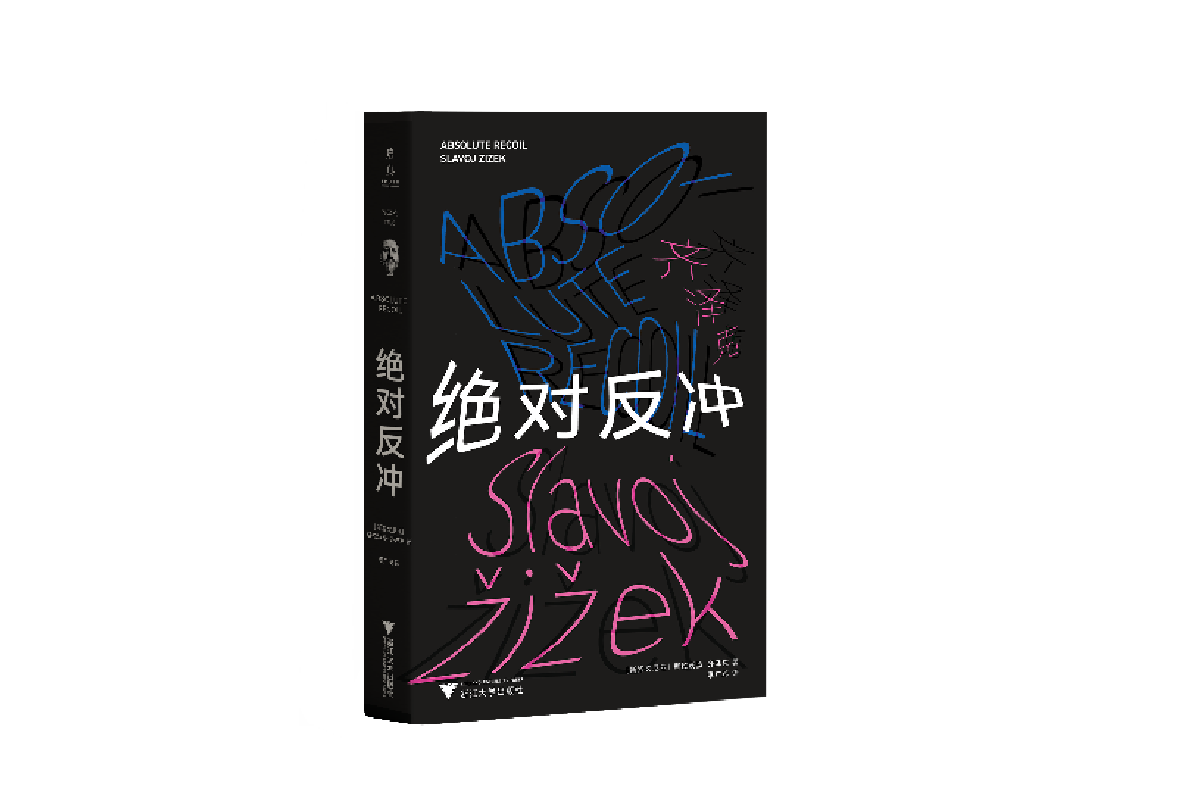 绝对反冲斯拉沃热·齐泽克,季广茂哲学理论与流派浙江大学出版社新华书店正版