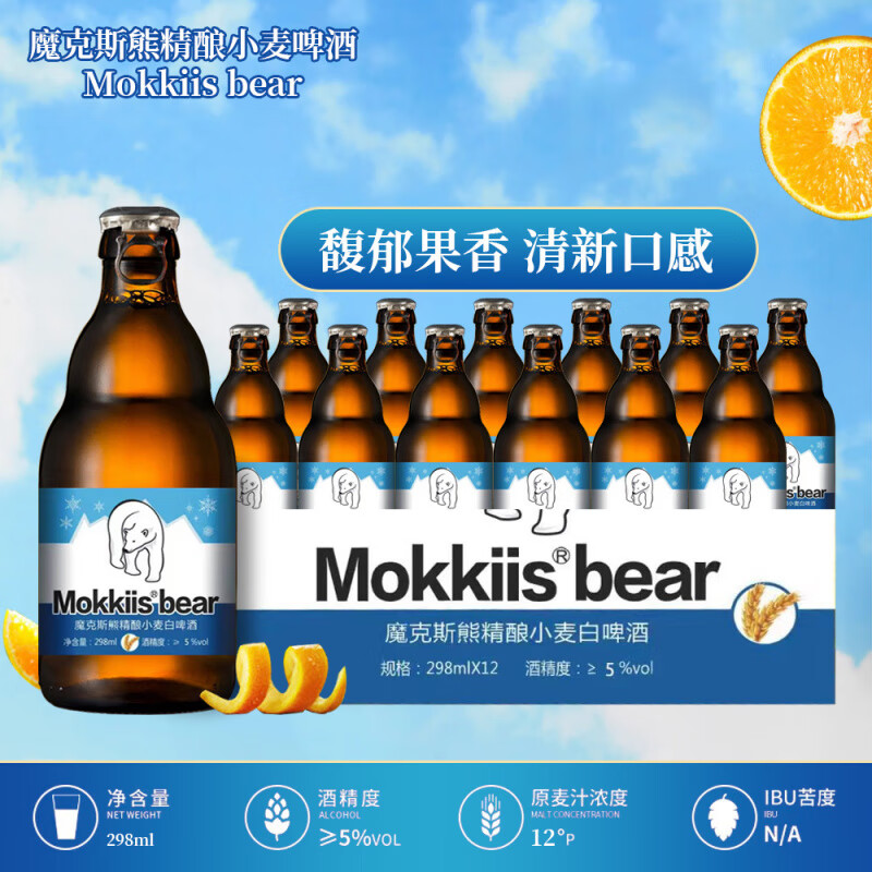 mokkiis拉环精酿小麦白啤酒 比利时风味啤酒298ml*12