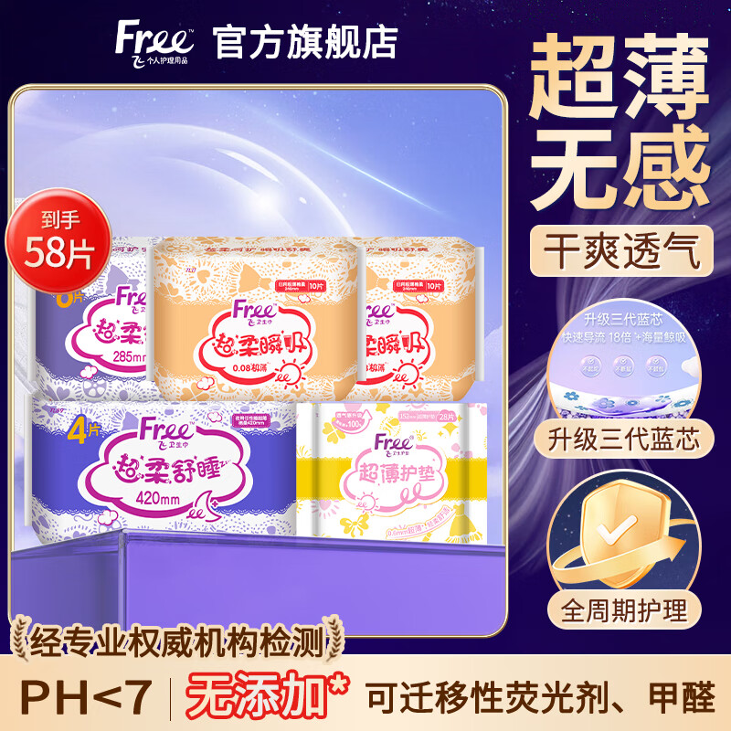 FREE卫生巾日用夜用组合套装超薄超吸棉柔大姨妈少女学生M巾 日用+加长夜用+护垫组合58片