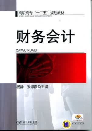 财务会计 杨静 张海霞 主编