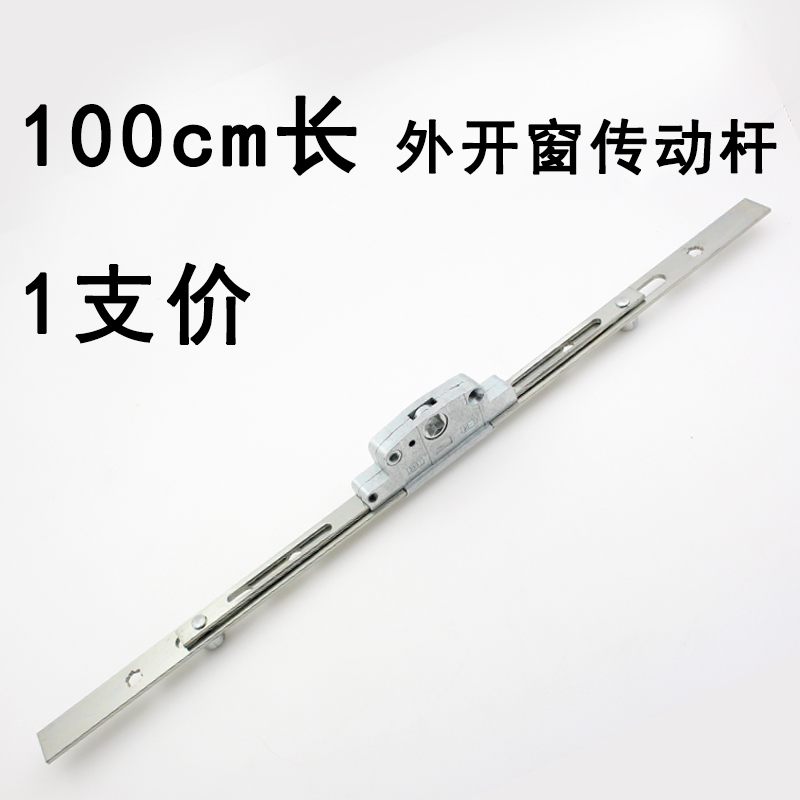 外开窗传动杆【100cm长】