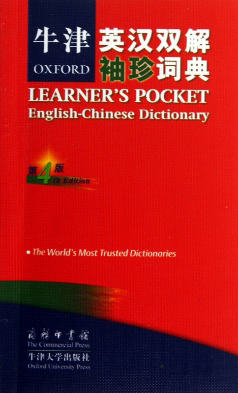 牛津英汉双解袖珍词典(第4版)