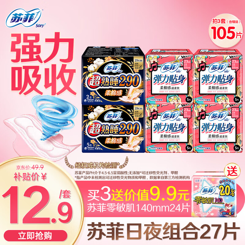 苏菲卫生巾日用230mm超熟睡夜用290姨妈巾日夜组合套装420mm整箱批发 日夜230+290mm组合27片