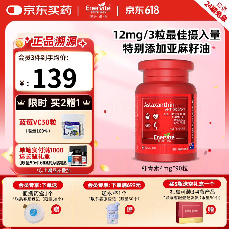 澳乐维他送女友天然虾青素精华胶囊4mg雨生红球藻抗氧化口服维生素E谷胱甘 90粒