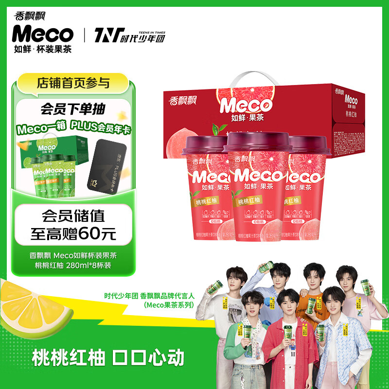 香飘飘Meco如鲜杯装果茶 桃桃红柚1*8（280ml*8） 0脂肪饮料礼盒 