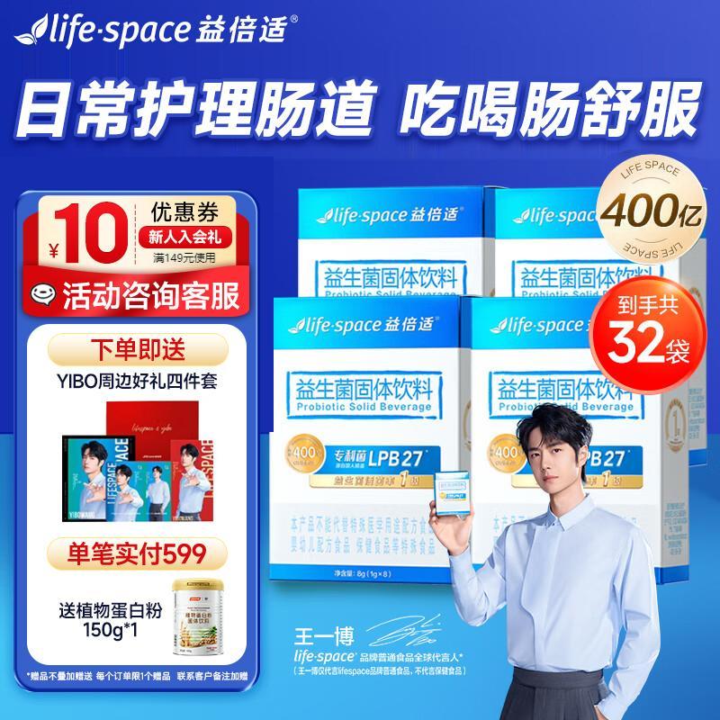 汤臣倍健lifespace益倍适益生菌粉成人呵护肠胃脾胃高活性升级王一博同款 400亿-8袋*4盒