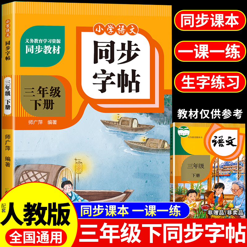 【2025新版】小学同步字帖一二三四五六年级上下册练字帖练字配套人教版语文小学生专用正版每日一练钢笔练习字贴上 下 【三年级下册】语文同步字帖