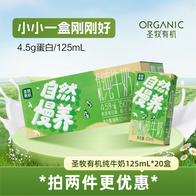 圣牧沙漠有機(jī)純牛奶兒童牛奶125ml*20盒早餐奶高鈣奶Mini奶送禮 有機(jī)純牛奶20盒