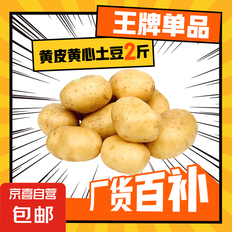 京喜加新鲜黄心土豆农家自种黄皮马铃薯黄心洋芋新鲜蔬菜 3斤