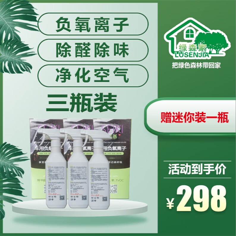 负离子喷雾除醛除味家用车用