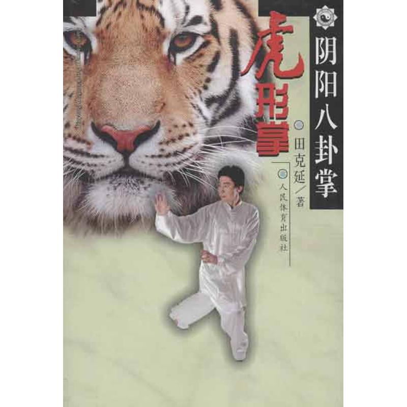 阴阳八卦掌.虎形掌田克延 